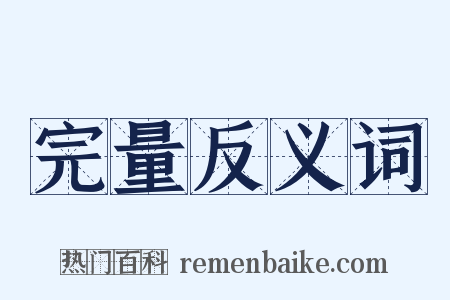 完量反义词是什么意思的图片